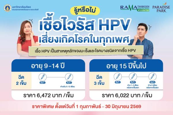 ฉีดวัคซีน HPV เพื่อป้องกันความเสี่ยงการเกิดโรคต่างๆ ในทุกเพศ