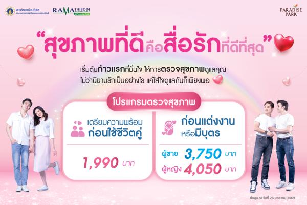 โปรแกรมรวจสุขภาพก่อนแต่งงานหรือมีบุตร สุขภาพที่ดีคือสื่อรักที่ดีที่สุด