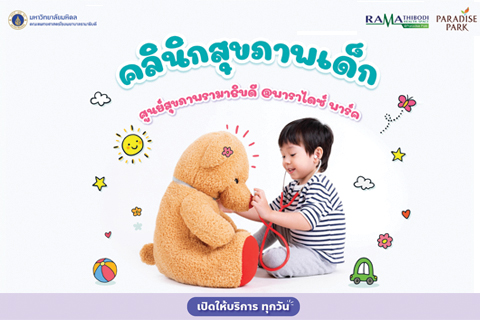 เปิดให้บริการทุกวัน คลินิกสุขภาพเด็ก ศูนย์สุขภาพรามาธิบดี@พาราไดซ์ พาร์ค