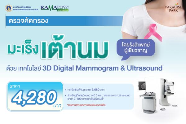 ตรวจคัดกรองมะเร็งเต้านม โดยเทคโนโลยี 3D 