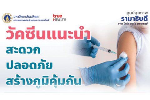 วัคซีนแนะนำ สะดวก ปลอดภัย สร้างภูมิคุ้มกัน ศูนย์สุขภาพ รามาธิบดี สาขาโลตัส นอร์ธ ราชพฤกษ์