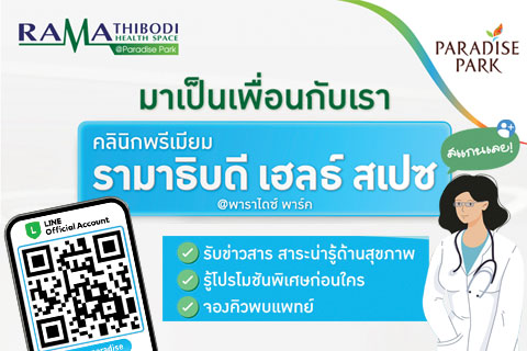  Line คลินิกพรีเมียม รามาธิบดี เฮลธ์ สเปซ รับข่าวสาร สาระน่ารู้ด้านสุขภาพ จองคิวพบแพทย์และโปรโมชันพิเศษก่อนใคร