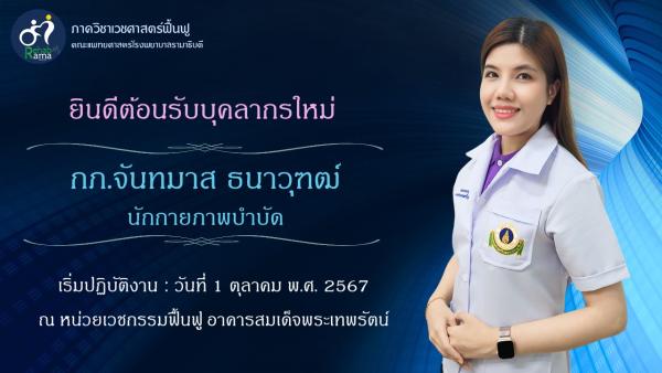 ยินดีต้อนรับบุคลากรใหม่