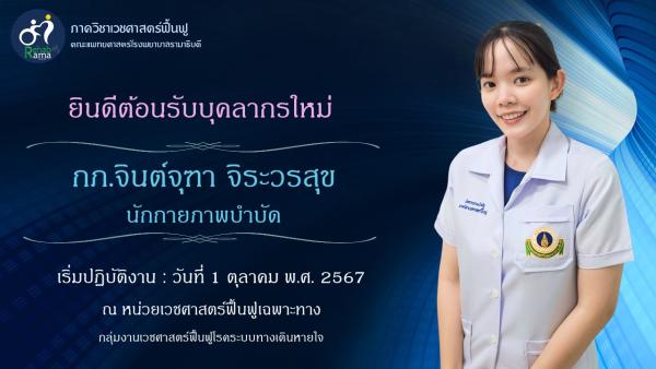 ยินดีต้อนรับบุคลากรใหม่