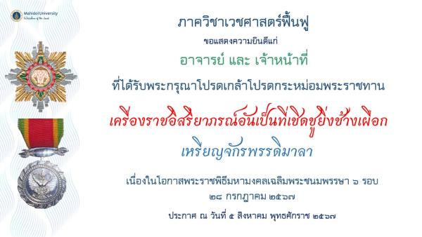 ขอแสดงความยินดี แก่ อาจารย์ และ เจ้าหน้าที่