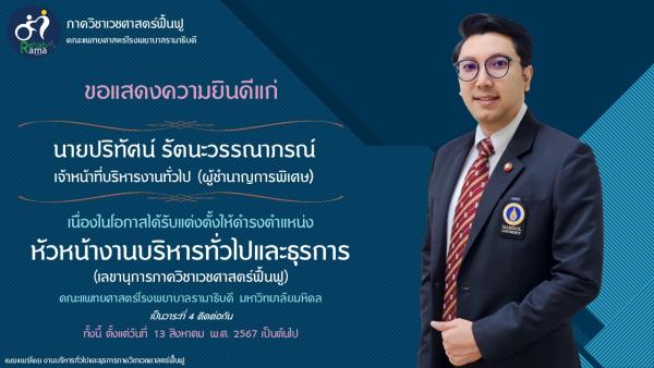 ขอแสดงความยินดีแก่ นายปริทัศน์ รัตนะวรรณาภรณ์