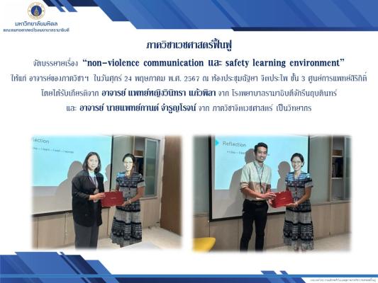 จัดบรรยายเรื่อง “non-violence communication  และ safety learning environment” 