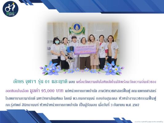อักษร จุฬาฯ และญาติ มอบ เครื่องวัดความดันโลหิตอัตโนมัติพร้อมวัดความอิ่มตัวของออกซิเจนในเลือด
