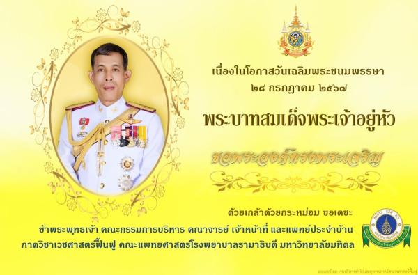 เฉลิมพระเกียรติ 67