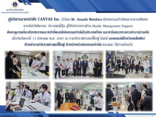 ยินดีต้อนรับผู้บริหารจากบริษัท CANVAS Inc.  นำโดย Dr. Atsushi Motohiro นักกิจกรรมบำบัดและอาจารย์พิเศษ