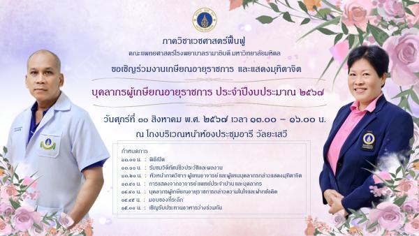 ขอเชิญร่วมงานแสดงมุทิตาจิต แด่ บุคลากรผู้เกษียณอายุราชการ ประจำปีงบประมาณ 2567