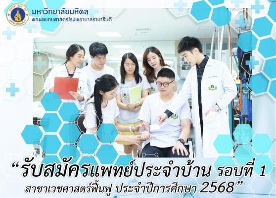 ประกาศ รับสมัครแพทย์ประจำบ้านเวชศาสตร์ฟื้นฟู ประจำปีการศึกษา 2568 รอบที่ 1 ตั้งแต่ วันที่  9 กันยายน – 31 ตุลาคม  2567 