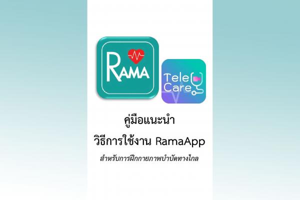 คู่มือแนะนำวิธีใช้งาน RamaApp (สำหรับการฝึกกายภาพบำบัดทางไกล)