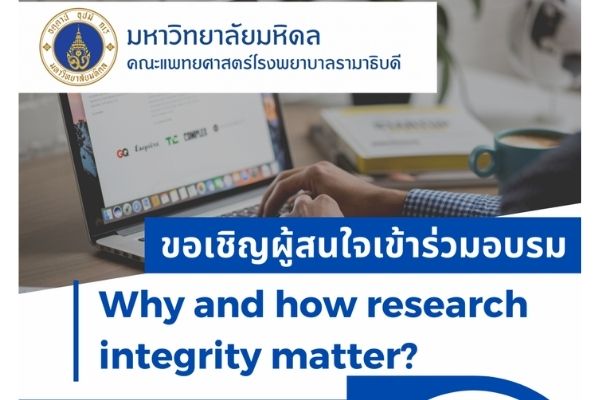 ขอเชิญผู้สนใจเข้าร่วมอบรมเรื่อง Why​ and​ how​ ​research​ integrity​ matter?
