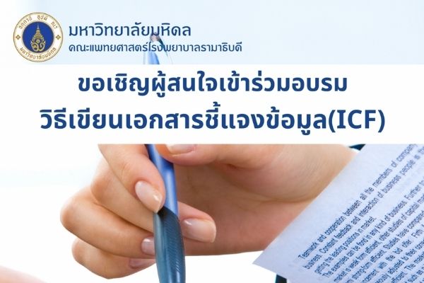 ขอเชิญผู้สนใจเข้าร่วมอบรมเรื่อง "ประเด็นจริยธรรมสำหรับการวิจัยนวัตกรรมสมุนไพรและแพทย์ทางเลือก"