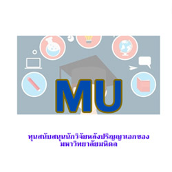ทุนสนับสนุนนักวิจัยหลังปริญญาเอกของมหาวิทยาลัยมหิดล
