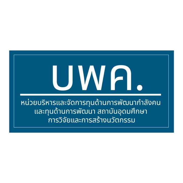 หน่วยบริหารและจัดการทุนด้านการพัฒนากำลังคน และทุนด้านการพัฒนาสถาบันอุดมศึกษา การวิจัยและการสร้างนวัตกรรม