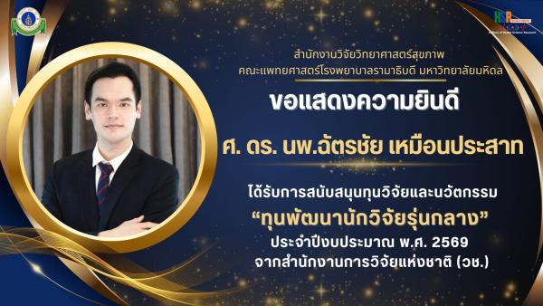 ขอแสดงความยินดีกับ  ศ. ดร.นพ. ฉัตรชัย เหมือนประสาท