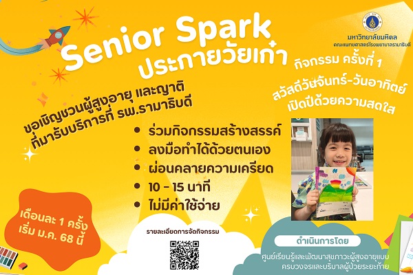 senior spark ครั้งที่ 1
