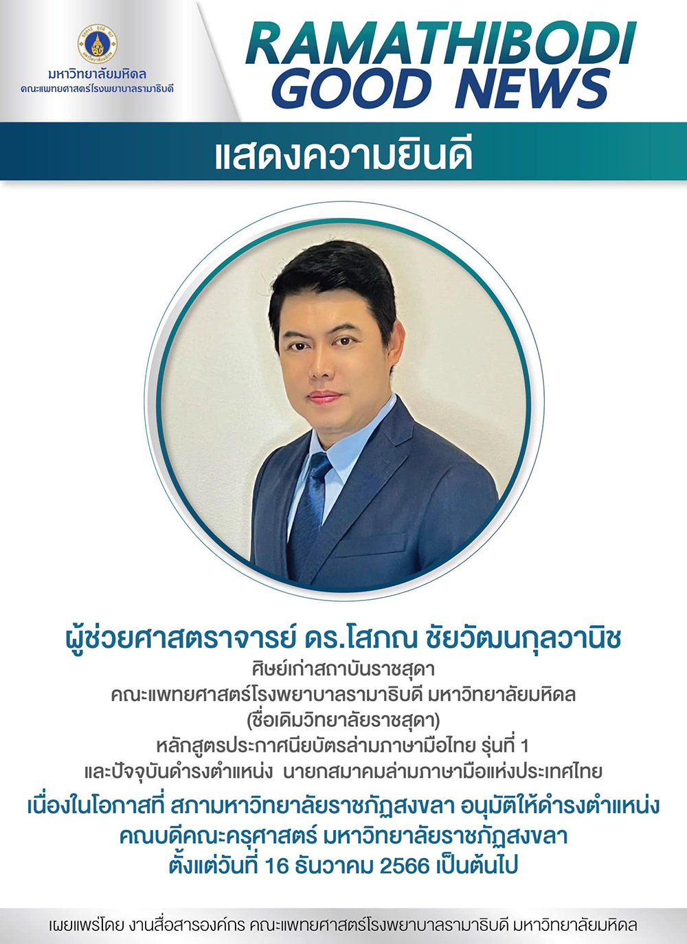 ขอแสดงความยินดีกับ ผู้ช่วยศาสตราจารย์ ดร.โสภณ ชัยวัฒนกุลวานิช ศิษย์เก่าสถาบันราชสุดา เนื่องในโอกาสที่ สภามหาวิทยาลัยราชภัฏสงขลา อนุมัติให้ดำรงตำแหน่ง คณบดีคณะครุศาสตร์ มหาวิทยาลัยราชภัฏสงขลา