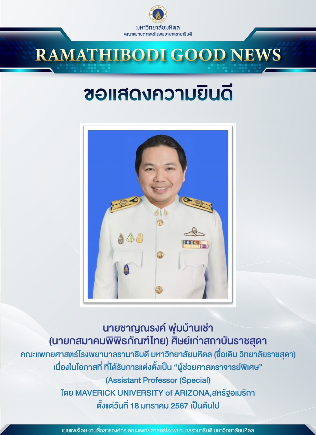 ขอแสดงความยินดีกับ   นายชาญณรงค์ พุ่มบ้านเช่า (นายกสมาคมพิพิธภัณฑ์ไทย) ศิษย์เก่าสถาบันราชสุดา