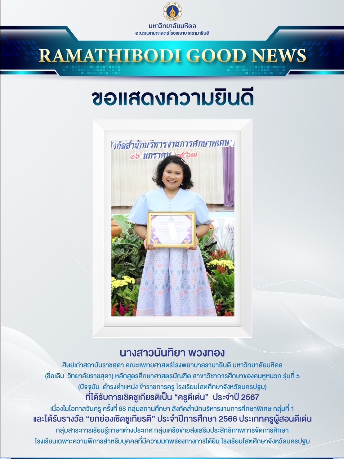 ขอแสดงความยินดีกับ นางสาวนันทิยา พวงทอง ศิษย์เก่ารุ่นที่ 5 หลักสูตรศึกษาศาสตรบัณฑิต สาขาวิชาการศึกษาของคนหูหนวก สถาบันราชสุดา