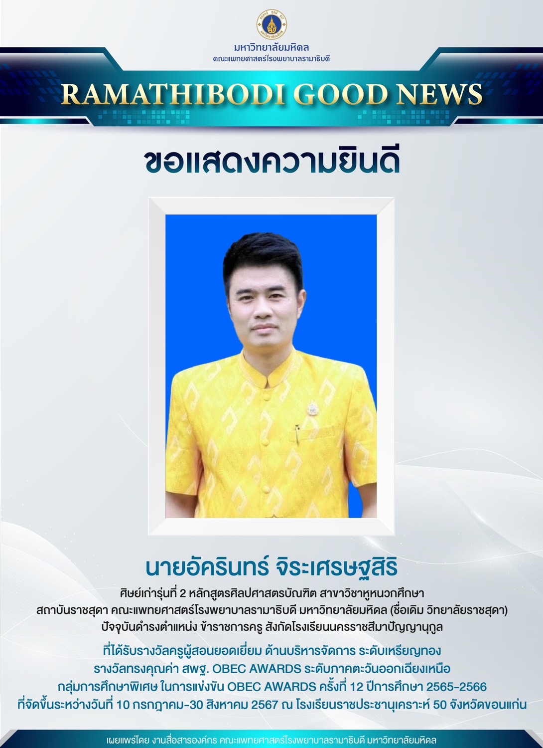 ขอแสดงความยินดีกับ นายอัครินทร์ จิระเศรษฐสิริ