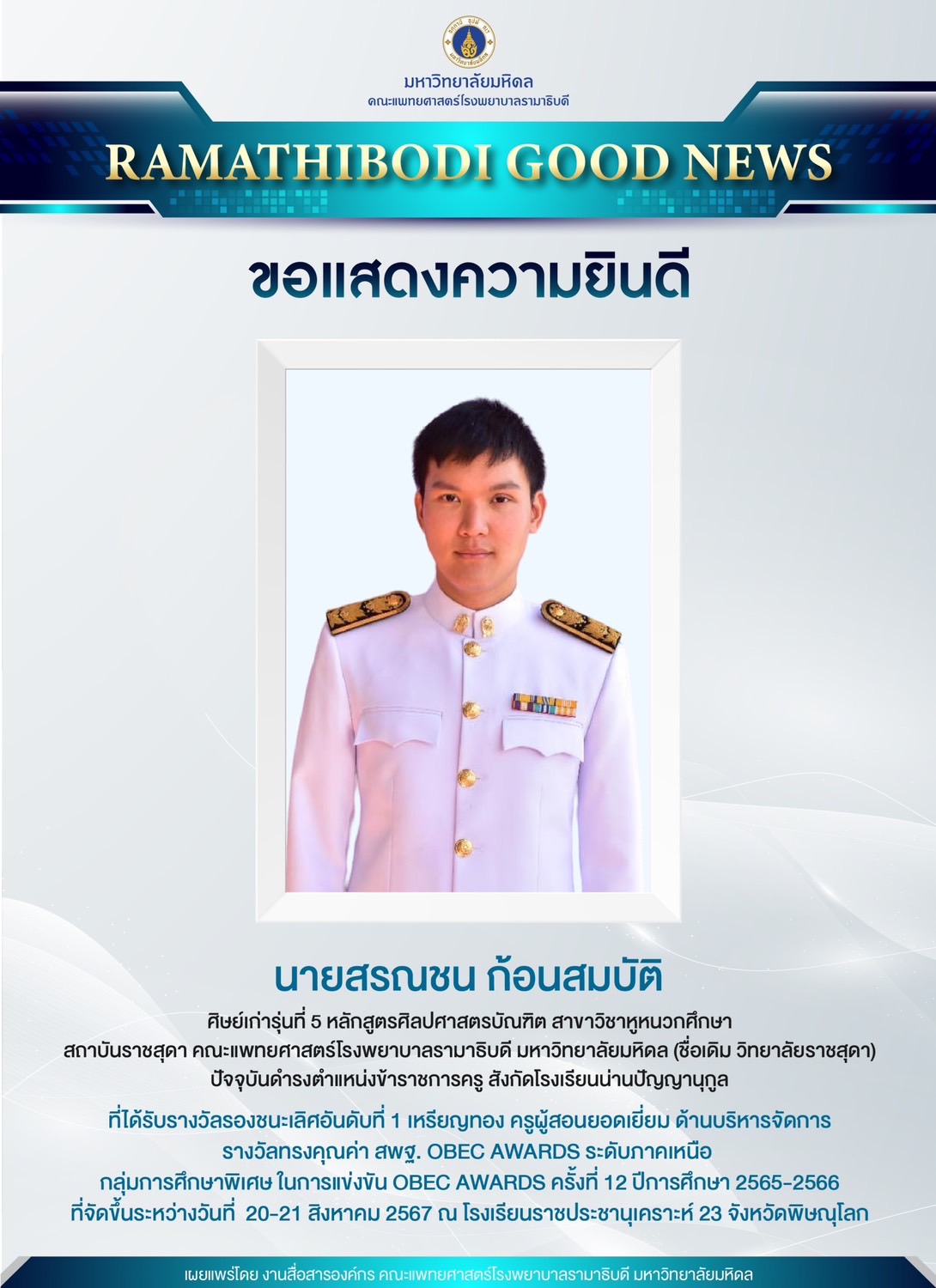 ขอแสดงความยินดีกับ ศิษย์เก่าหลักสูตรศิลปศาสตรบัณฑิต