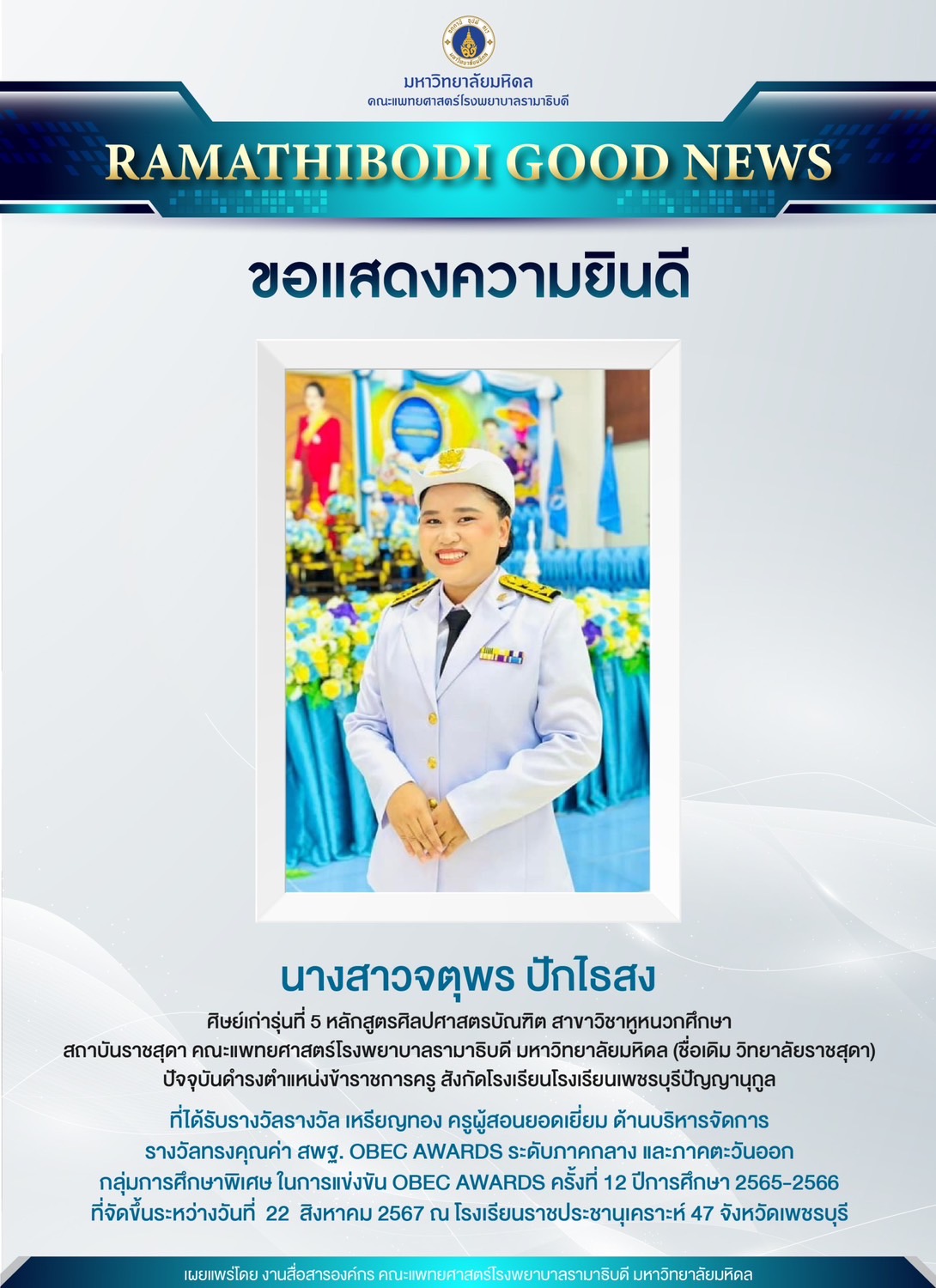 ขอแสดงความยินดีกับ นางสาวจตุพร ปักไธสง