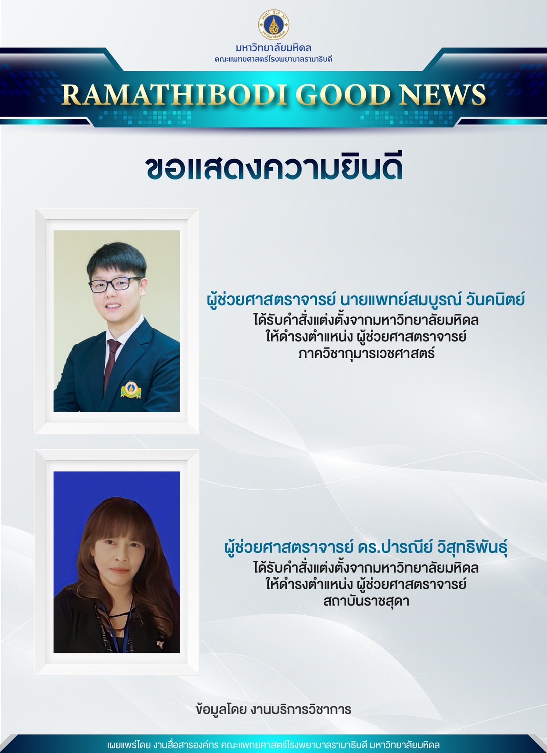 ขอแสดงความยินดีกับ อาจารย์ ดร.ปารณีย์ วิสุทธิพันธุ์ ให้ดำรงตำแหน่งผู้ช่วยศาสตราจารย์ สาขาวิชาประชากรศาสตร์ อนุสาขาวิชา ประชากรกับการพัฒนา