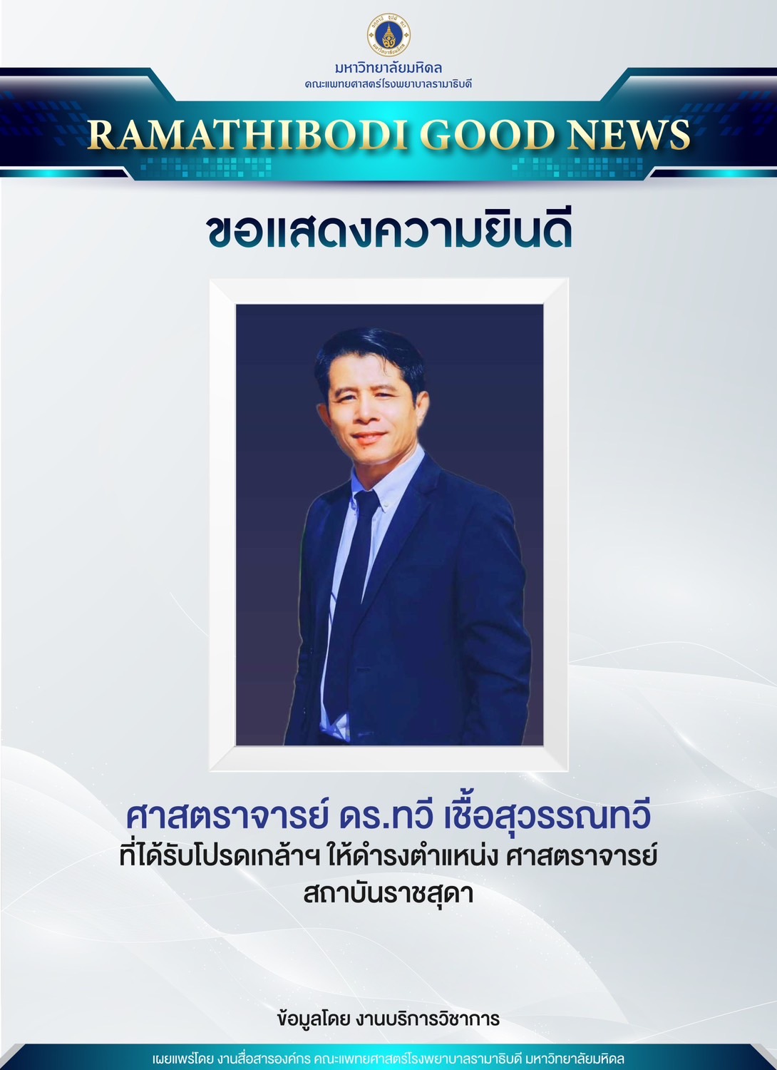 ขอแสดงความยินดี ศาสตราจารย์ ดร.ทวี เชื้อสุวรรณทวี ที่ได้รับโปรดเกล้าฯ ให้ดำรงตำแหน่ง ศาสตราจารย์ สถาบันราชสุดา