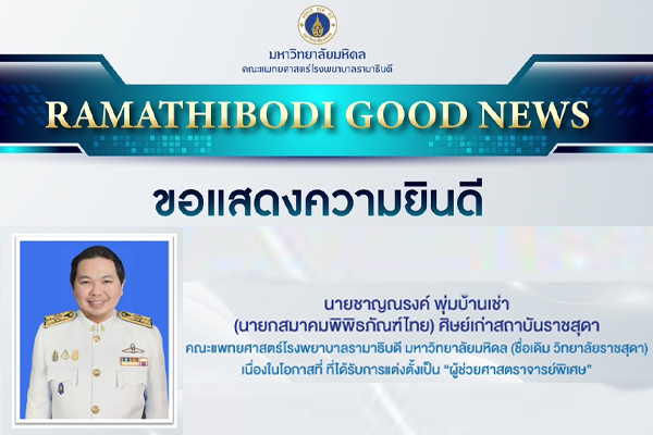 ขอแสดงความยินดีกับ   นายชาญณรงค์ พุ่มบ้านเช่า (นายกสมาคมพิพิธภัณฑ์ไทย) ศิษย์เก่าสถาบันราชสุดา