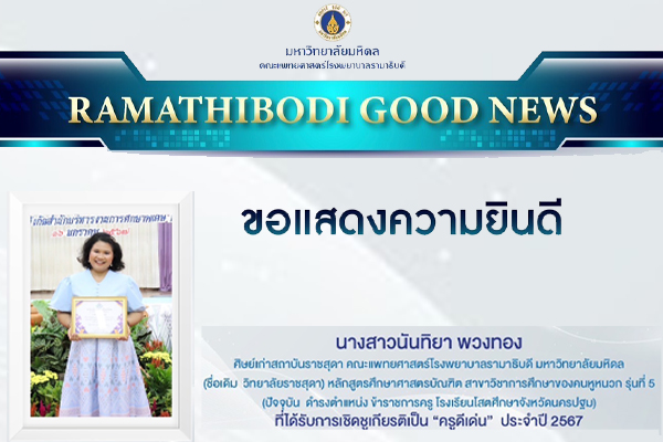 ขอแสดงความยินดีกับ นางสาวนันทิยา พวงทอง ศิษย์เก่ารุ่นที่ 5 หลักสูตรศึกษาศาสตรบัณฑิต สาขาวิชาการศึกษาของคนหูหนวก สถาบันราชสุดา