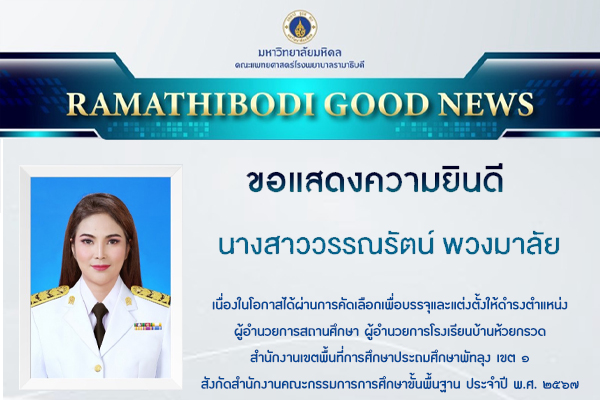 ขอแสดงความยินดีกับนางสาววรรณรัตน์ พวงมาลัย เนื่องในโอกาสได้รับการแต่งตั้งให้ดำรงตำแหน่งผู้อำนวยการสถานศึกษา โรงเรียนบ้านห้วยกรวด