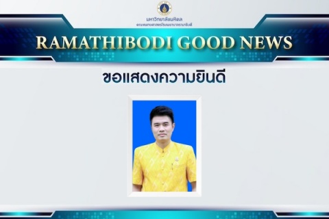 ขอแสดงความยินดีกับ นายอัครินทร์ จิระเศรษฐสิริ