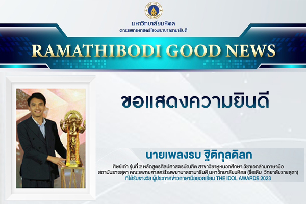 ขอแสดงความยินดีกับ   นายเพลงรบ ฐิติกุลดิลก ศิษย์เก่า รุ่นที่ 2 หลักสูตรศิลปศาสตรบัณฑิต สาขาวิชาหูหนวกศึกษา