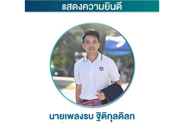 แสดงความยินดีนายเพลงรบ  ฐิติกุลดิลก