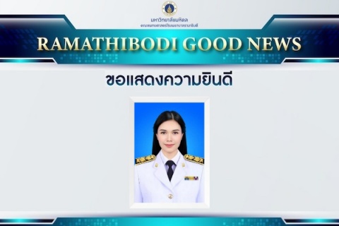 ขอแสดงความยินดีกับนางสาวนิรมล ศรีพรมมา เนื่องในโอกาสได้รับรางวัล