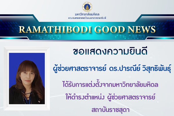 ขอแสดงความยินดีกับ อาจารย์ ดร.ปารณีย์ วิสุทธิพันธุ์ ให้ดำรงตำแหน่งผู้ช่วยศาสตราจารย์ สาขาวิชาประชากรศาสตร์ อนุสาขาวิชา ประชากรกับการพัฒนา