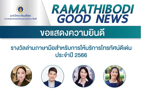 อแสดงความยินดี กับผู้ได้รับรางวัลล่ามภาษามือสำหรับการให้บริการโทรทัศน์ดีเด่น ประจำปี 2566