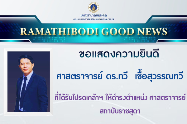 ขอแสดงความยินดี ศาสตราจารย์ ดร.ทวี เชื้อสุวรรณทวี ที่ได้รับโปรดเกล้าฯ ให้ดำรงตำแหน่ง ศาสตราจารย์ สถาบันราชสุดา