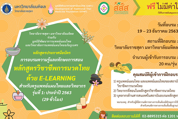 หลักสูตรประกาศนียบัตร การอบรมความรู้และทักษะการสอนหลักสูตรวิชาชีพการนวดไทย ด้วย E-learning