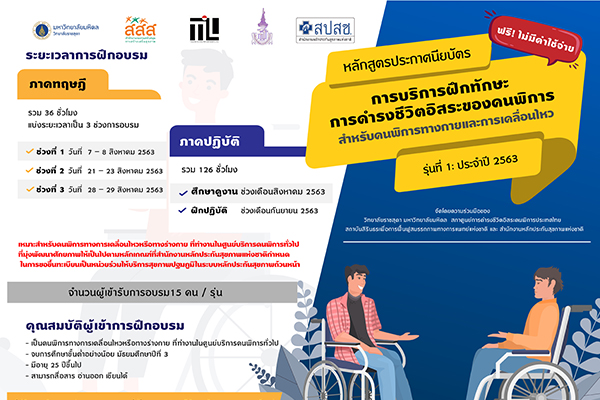 หลักสูตรประกาศนียบัตร การบริการฝึกทักษะการดำรงชีวิตอิสระของคนพิการ สำหรับคนพิการทางกายและการเคลื่อนไหว รุ่นที่ 1