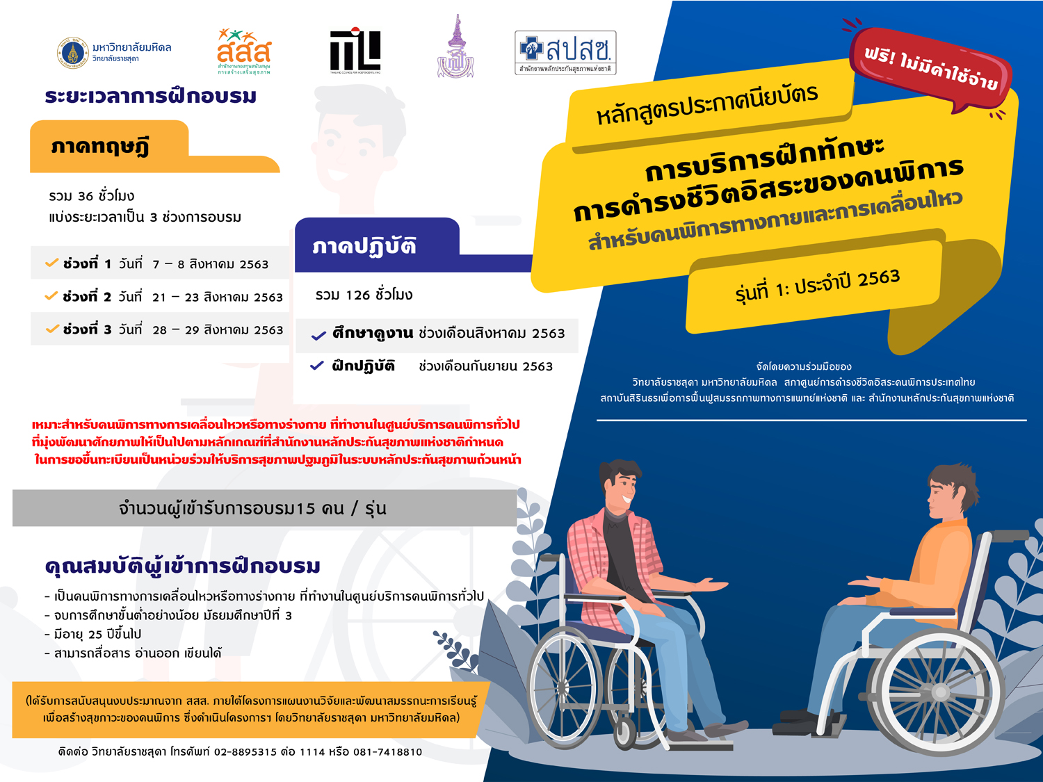 ภาพประชาสัมพันธ์หลักสูตรประกาศนียบัตร การบริการฝึกทักษะการดำรงชีวิตอิสระของคนพิการ สำหรับคนพิการทางกายและการเคลื่อนไหว รุ่นที่ 1