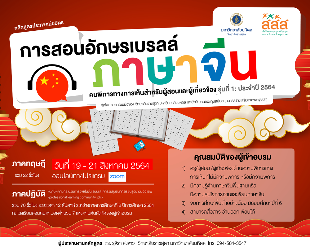ภาพประชาสัมพันธ์หลักสูตรประกาศนียบัตร การสอนอักษรเบรลล์ภาษาจีนคนพิการทางการเห็นสำหรับผู้สอนและผู้เกี่ยวข้อง รุ่นที่ 1: ประจำปี 2564