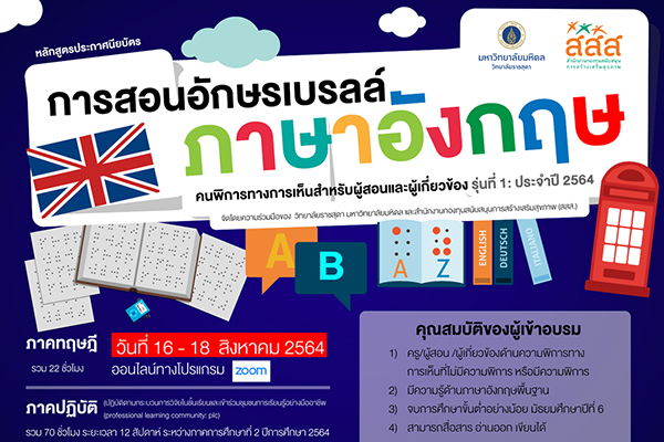 หลักสูตรประกาศนียบัตร การสอนอักษรเบรลล์ภาษาอังกฤษคนพิการทางการเห็นสำหรับผู้สอนและผู้เกี่ยวข้อง รุ่นที่ 1: ประจำปี 2564