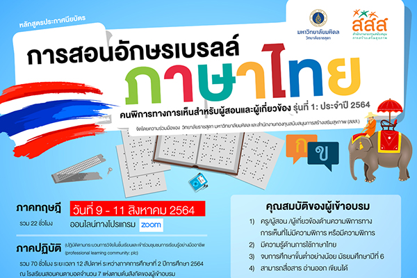 หลักสูตรประกาศนียบัตร การสอนอักษรเบรลล์ภาษาไทยคนพิการทางการเห็นสำหรับผู้สอนและผู้เกี่ยวข้อง รุ่นที่ 1