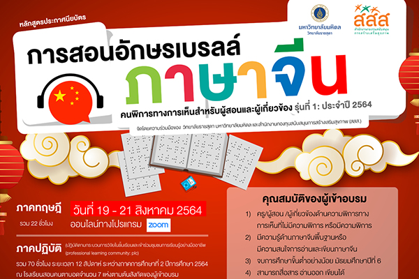 หลักสูตรประกาศนียบัตร การสอนอักษรเบรลล์ภาษาจีนคนพิการทางการเห็นสำหรับผู้สอนและผู้เกี่ยวข้อง รุ่นที่ 1: ประจำปี 2564