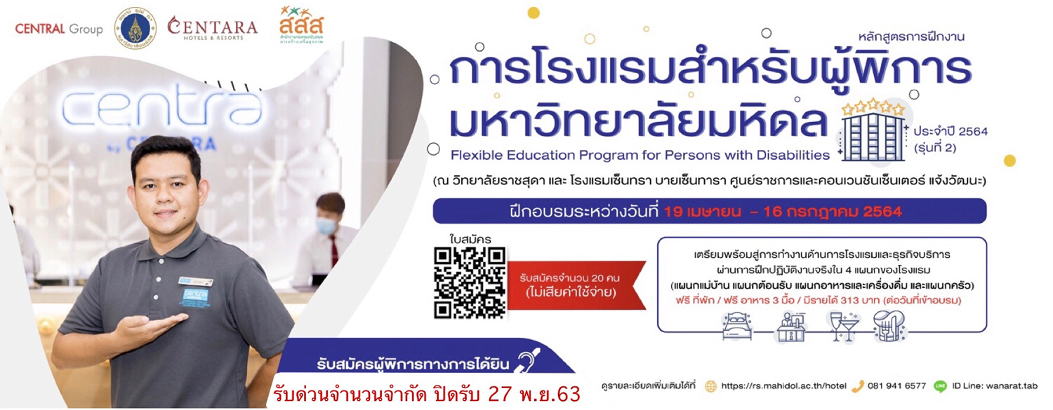ภาพประชาสัมพันธ์ หลักสูตรการฝึกงานการโรงแรมสำหรับผู้พิการ มหาวิทยาลัยมหิดล ประจำปี 2564 (รุ่นที่ 2)