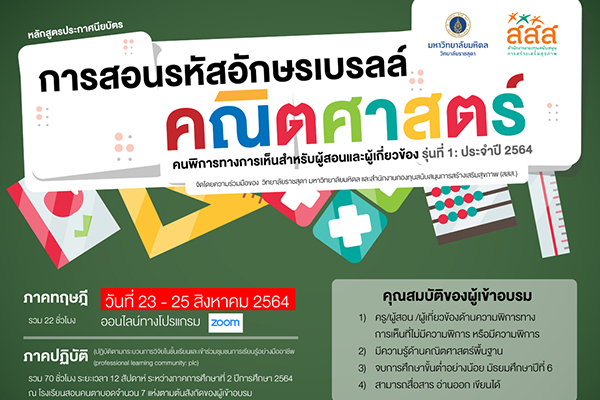 หลักสูตรประกาศนียบัตร การสอนรหัสอักษรเบรลล์คณิตศาสตร์คนพิการทางการเห็นสำหรับผู้สอนและผู้เกี่ยวข้อง รุ่นที่ 1: ประจำปี 2564